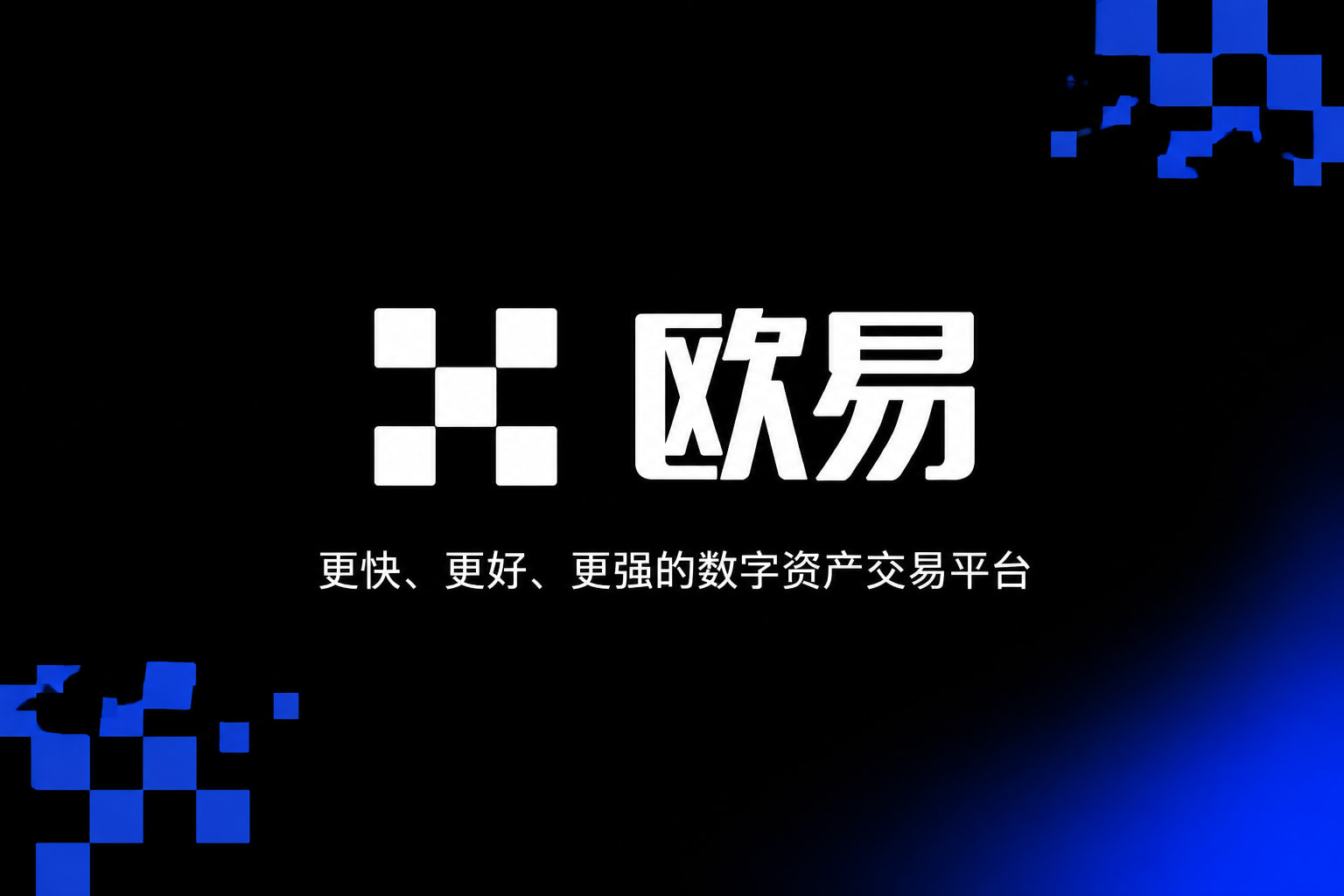 欧交易所app官网登录交易所应用